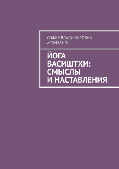 Скачать книгу Йога Васиштхи: смыслы и наставления