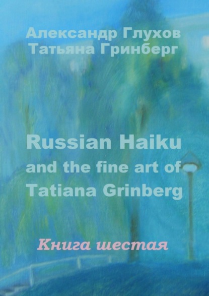Russian Haiku and the fine art of Tatiana Grinberg. Книга шестая