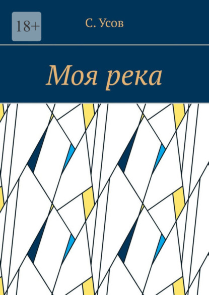 Скачать книгу Моя река
