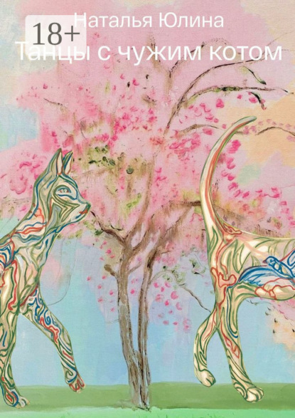 Скачать книгу Танцы с чужим котом. Странный Водолей