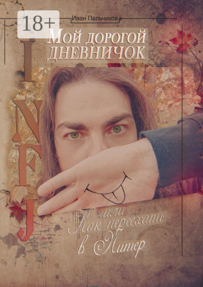Скачать книгу INFJ: Мой дорогой дневничок, или Как переехать в Питер
