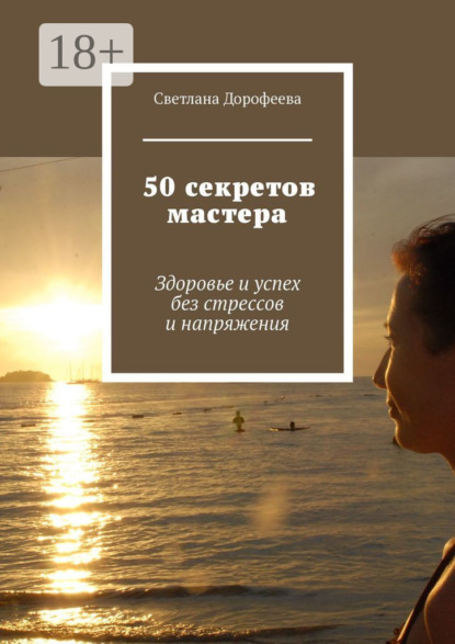 Скачать книгу 50 секретов мастера. Здоровье и успех без стрессов и напряжения