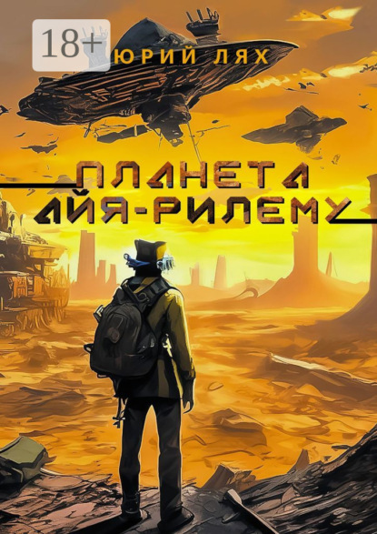 Скачать книгу Планета Айя-Рилему