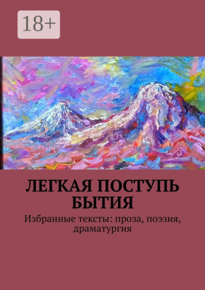 Скачать книгу Легкая поступь бытия. Избранные тексты: проза, поэзия, драматургия