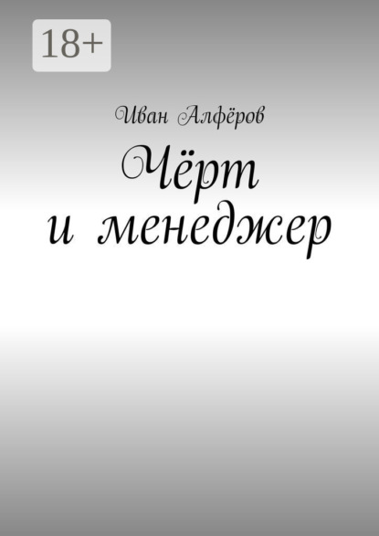 Скачать книгу Чёрт и менеджер
