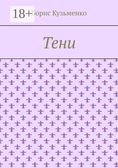 Тени. Мир, что существует. Мир, что незрим для нас, он живет по своим, иным законам