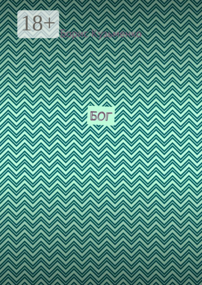 Скачать книгу Бог