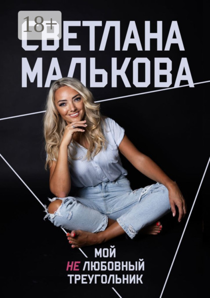 Мой нелюбовный треугольник