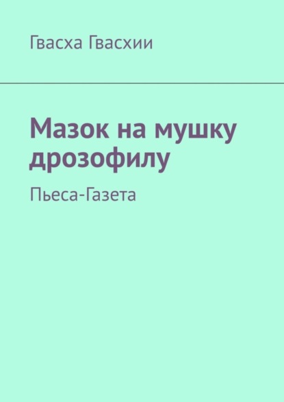 Скачать книгу Мазок на мушку дрозофилу. Пьеса-газета