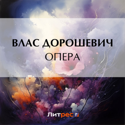 Скачать книгу Опера