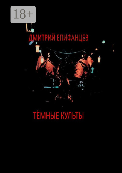 Скачать книгу Тёмные культы