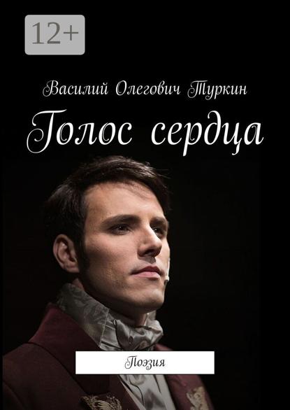 Скачать книгу Голос сердца. Поэзия
