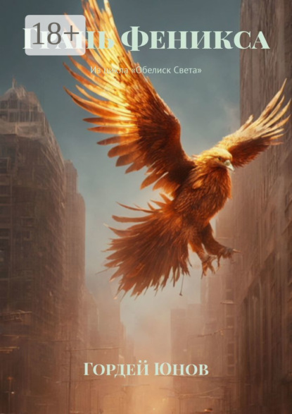Скачать книгу Грань Феникса. Из цикла «Обелиск Света»