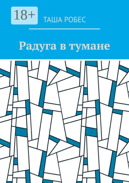 Скачать книгу Радуга в тумане
