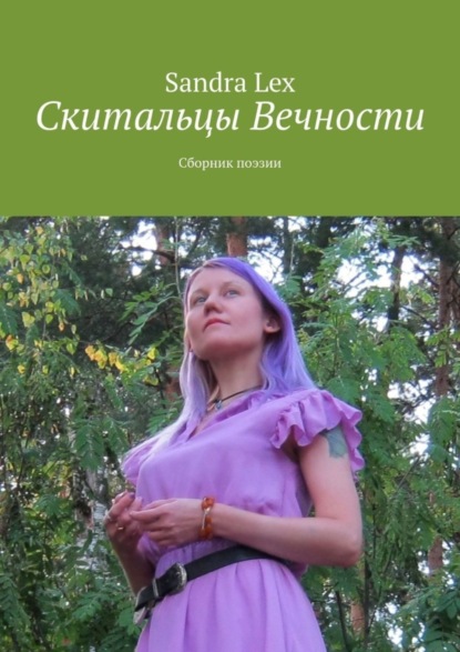 Скачать книгу Скитальцы вечности. Сборник поэзии