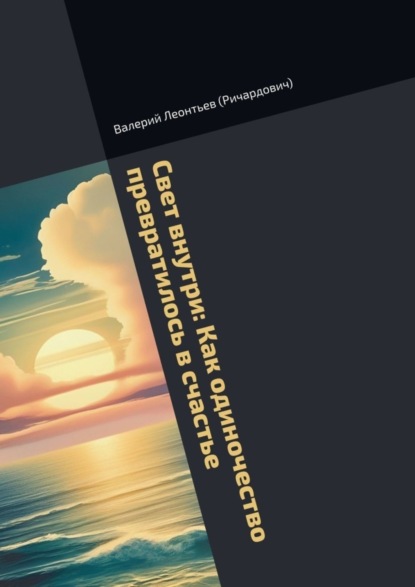 Свет внутри: Как одиночество превратилось в счастье