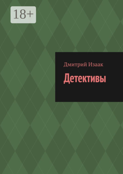 Скачать книгу Детективы