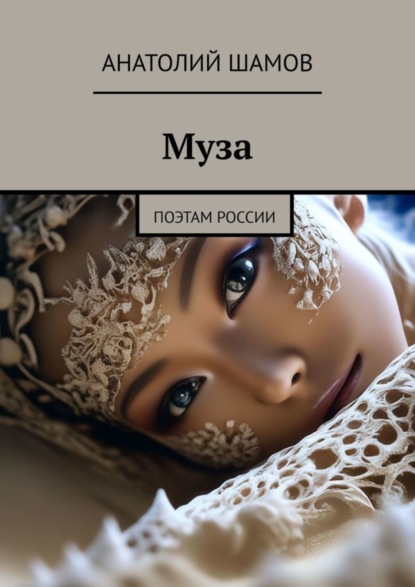 Скачать книгу Муза. Поэтам России