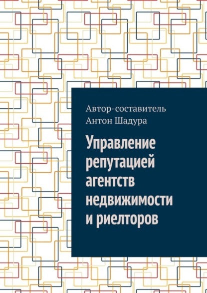 Скачать книгу Управление репутацией агентств недвижимости и риелторов