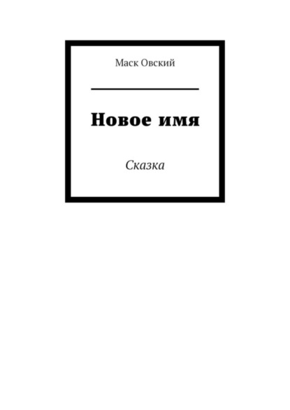 Скачать книгу Новое имя. Сказка