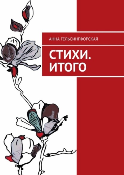 Скачать книгу Стихи. Итого