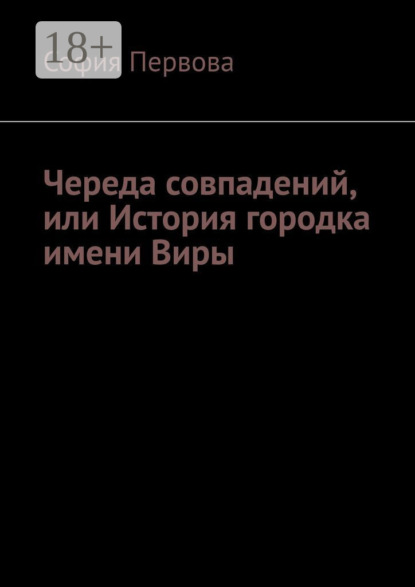 Скачать книгу Череда совпадений, или История городка имени Виры