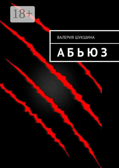 Скачать книгу А Б Ь Ю З