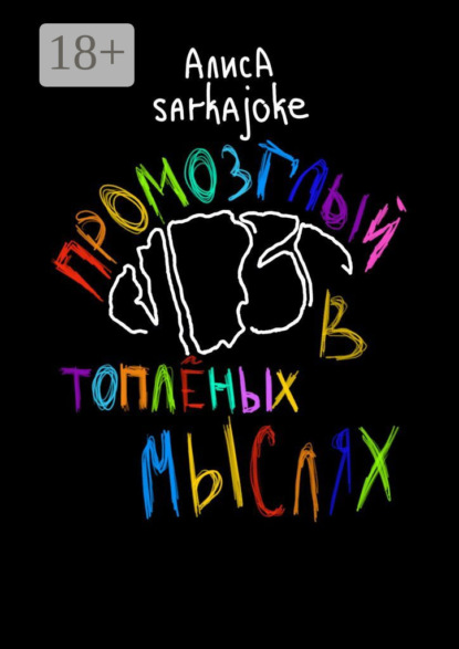 Скачать книгу Промозглый мозг в топлёных мыслях