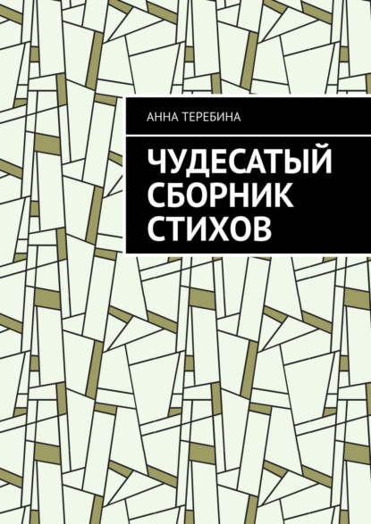 Скачать книгу Чудесатый сборник стихов
