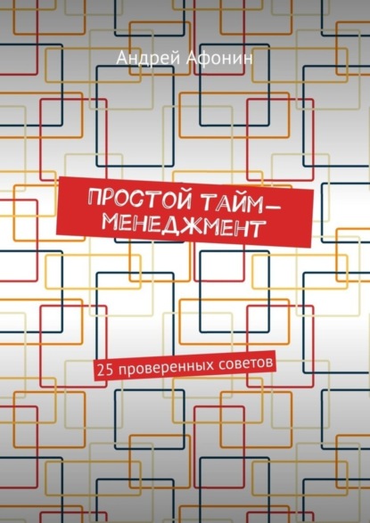 Скачать книгу Простой тайм-менеджмент. 25 проверенных советов