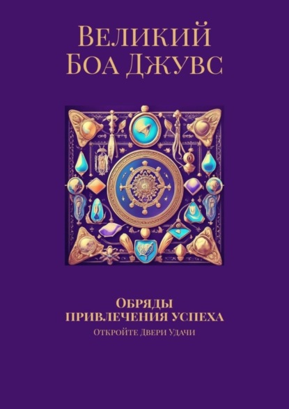 Скачать книгу Обряды привлечения успеха. Откройте двери удачи