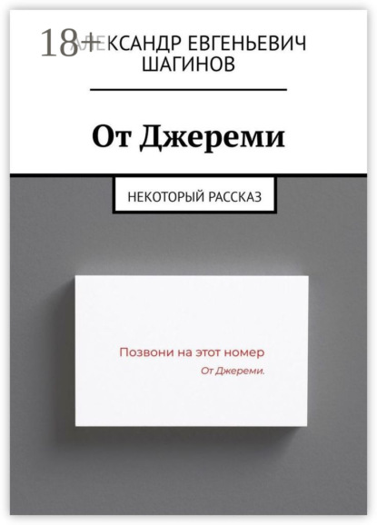 Скачать книгу От Джереми. Некоторый рассказ