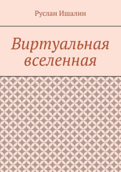 Скачать книгу Виртуальная вселенная