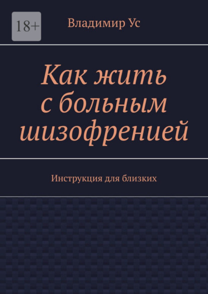 Скачать книгу Как жить с больным шизофренией. Инструкция для близких