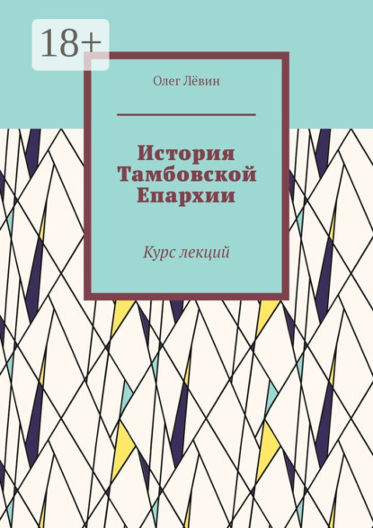 История Тамбовской Епархии. Курс лекций