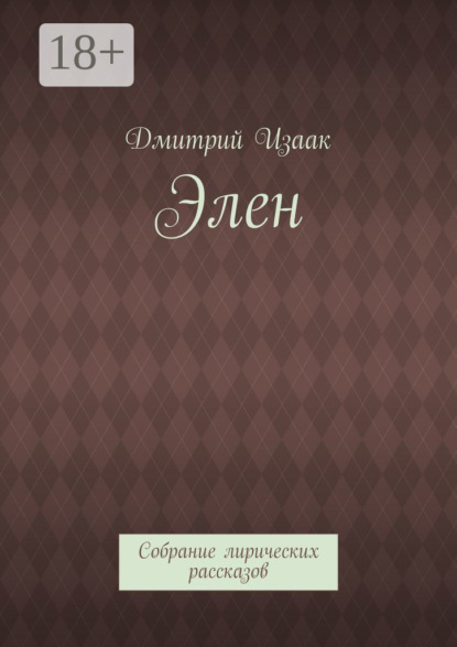 Скачать книгу Элен. Собрание лирических рассказов