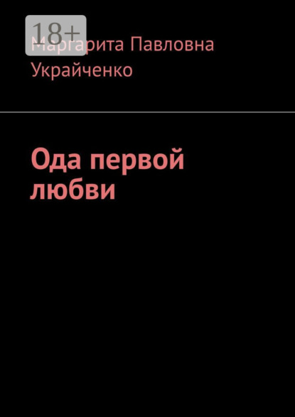 Скачать книгу Ода первой любви