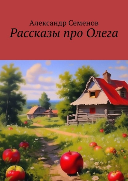 Скачать книгу Рассказы про Олега