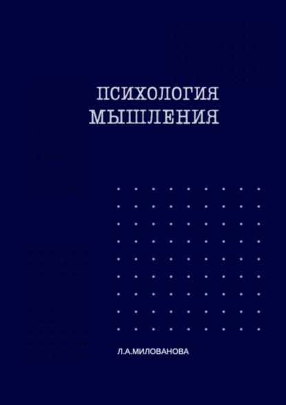 Скачать книгу Психология мышления. Часть 1