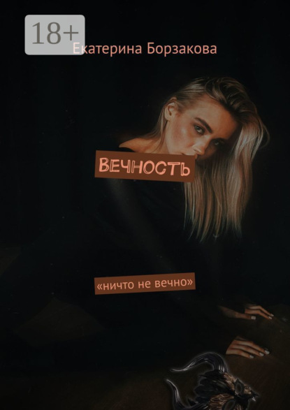 Скачать книгу Вечность