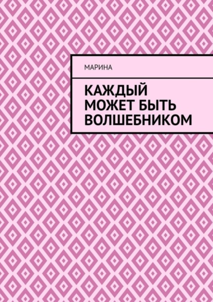 Скачать книгу Каждый может быть волшебником