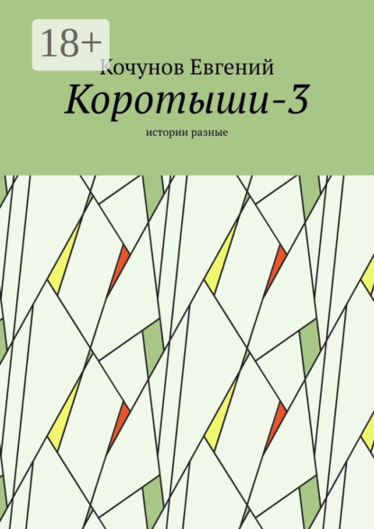 Скачать книгу Коротыши-3. Истории разные