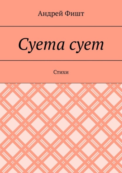Скачать книгу Суета сует. Стихи