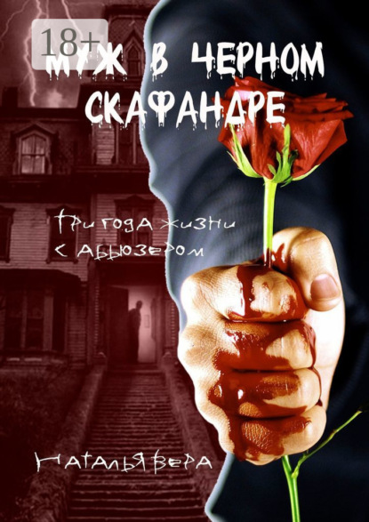 Скачать книгу Муж в черном скафандре. Три года жизни с абьюзером