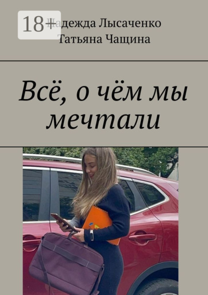 Скачать книгу Всё, о чём мы мечтали