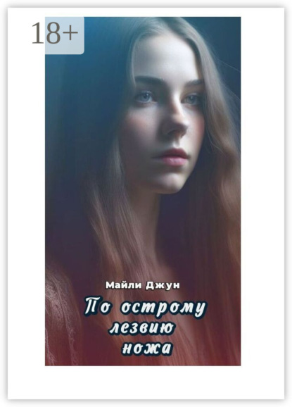 Скачать книгу По острому лезвию ножа