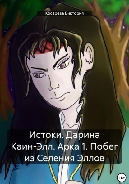 Скачать книгу Истоки. Дарина Каин-Элл. Арка 1. Побег из Селения Эллов