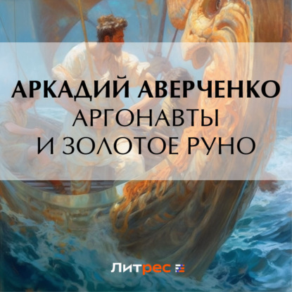 Скачать книгу Аргонавты и золотое руно