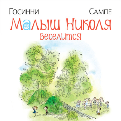 Скачать книгу Малыш Николя веселится