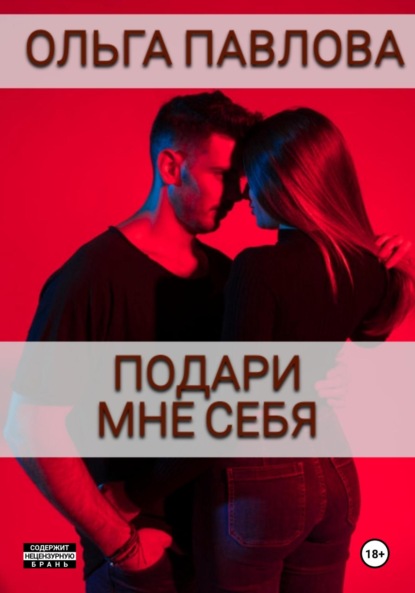 Скачать книгу Подари мне себя